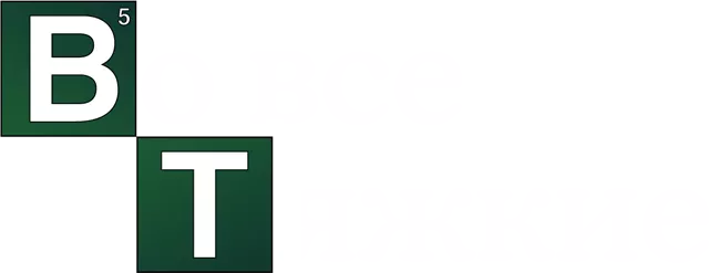 Во все тяжкие